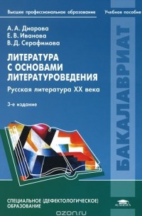  - Литература с основами литературоведения. Русская литература XX века. Учебное пособие