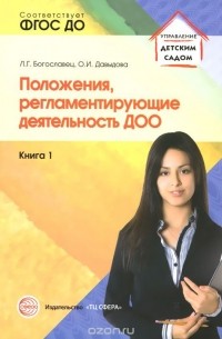 Положения, регламентирующие деятельность ДОО. Книга 1