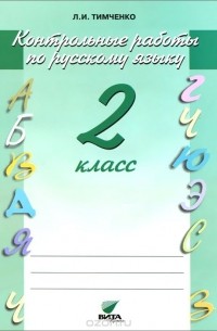 Лариса Тимченко - Контрольные работы по русскому языку. 2 класс