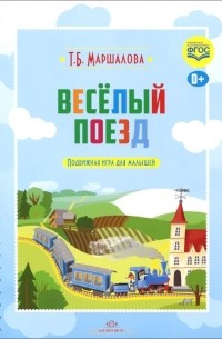Тамара Маршалова - Весёлый поезд. Подвижная игра для малышей