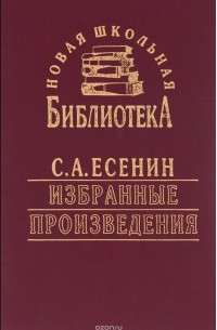 Сергей Есенин - С. А. Есенин. Избранные произведения (сборник)