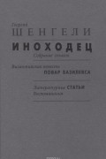 Георгий Шенгели - Иноходец. Византийская повесть "Повар Базилевса". Литературные статьи. Воспоминания