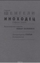 Георгий Шенгели - Иноходец. Византийская повесть &quot;Повар Базилевса&quot;. Литературные статьи. Воспоминания