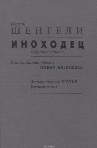 Иноходец. Византийская повесть "Повар Базилевса". Литературные статьи. Воспоминания