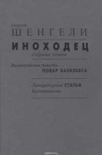 Георгий Шенгели - Иноходец. Византийская повесть "Повар Базилевса". Литературные статьи. Воспоминания