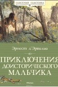 Приключения доисторического мальчика