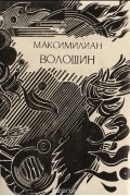 Максимилиан Волошин - Максимилиан Волошин. Демоны глухонемые: Стихотворения и поэмы