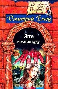 Дмитрий Емец - Ягге и магия вуду
