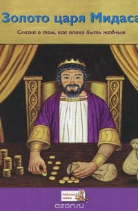 Натаниель Готорн - Золото царя Мидаса