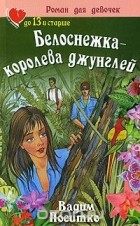 Вадим Поситко - Белоснежка - королева джунглей