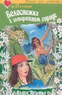 Белоснежка в затерянном городе