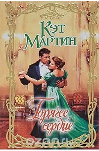 Горячее сердце