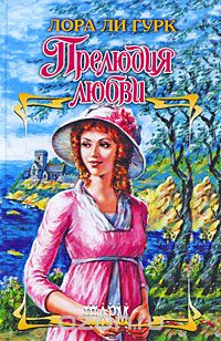 Лаура Ли Гурк - Прелюдия любви