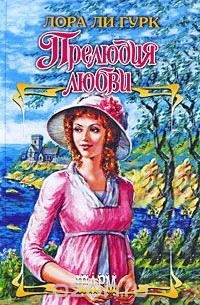 Прелюдия любви