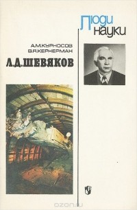  - Л. Д. Шевяков