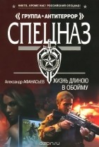 Александр Афанасьев - Жизнь длиною в обойму
