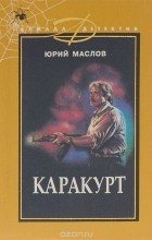 Юрий Маслов - Каракурт. Такая шумная пустыня (сборник)