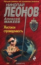 Николай Леонов, Алексей Макеев  - Жестокая справедливость