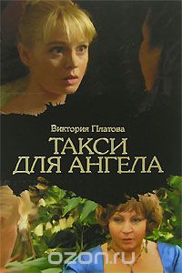 Виктория Платова - Такси для ангела