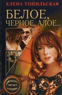 Белое, черное, алое...