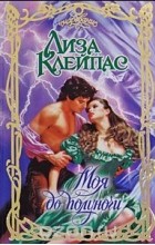 Лиза Клейпас - Моя до полуночи