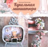 Евгения Волосова - Кукольная миниатюра