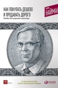 Как покупать дешево и продавать дорого. Пособие для разумного инвестора