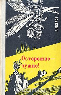 Александр Мееров - Осторожно - чужие!