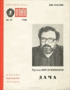 Рустам Ибрагимбеков - Дача (сборник)