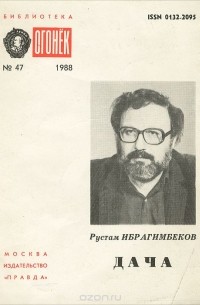 Рустам Ибрагимбеков - Дача (сборник)