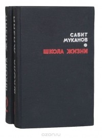 Сабит Муканов - Школа жизни (комплект из 2 книг)