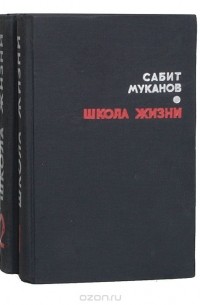 Сабит Муканов - Школа жизни (комплект из 2 книг)