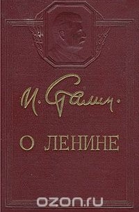 О Ленине