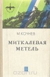 Михаил Кочнев - Миткалевая метель