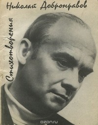 Николай Добронравов - Стихотворения