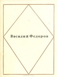 Василий Федоров - Василий Федоров. Стихотворения