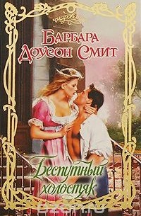 Беспутный холостяк