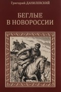 Григорий Данилевский - Беглые в Новороссии. Воля