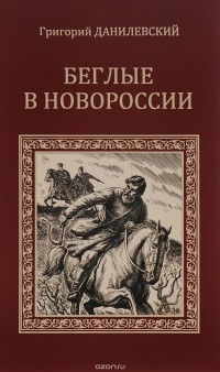 Григорий Данилевский - Беглые в Новороссии. Воля (сборник)