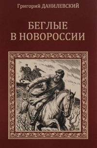 Григорий Данилевский - Беглые в Новороссии. Воля (сборник)