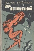 Эдуард Ростовцев - Час испытаний