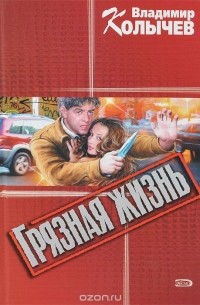 Грязная жизнь