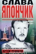 Артем Рудаков - Слава Япончик