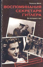 Траудль Юнге - Воспоминания секретаря Гитлера. До последнего часа