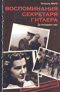 Воспоминания секретаря Гитлера. До последнего часа
