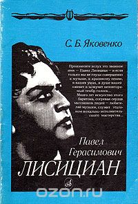 Сергей Яковенко - Павел Герасимович Лисициан: Уроки одной жизни