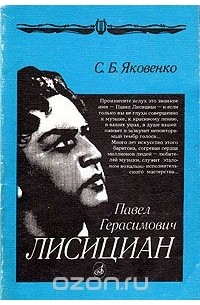 Сергей Яковенко - Павел Герасимович Лисициан: Уроки одной жизни