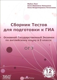  - Английский язык. 9 класс. Сборник тестов для подготовки к ГИА. Учебное пособие