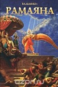 Рамаяна. Том 1