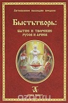 Светозаръ  - Быстьтворь: бытие и творение русов и ариев. Книга 1